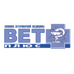 Ветеринарная клиника «Вет-Плюс»