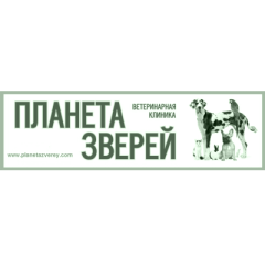 Ветеринарная клиника «Планета Зверей»